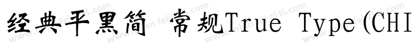 经典平黑简 常规True Type(CHINESE GB2312)字体转换